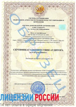 Образец сертификата соответствия аудитора №ST.RU.EXP.00006030-3 Ядрин Сертификат ISO 27001